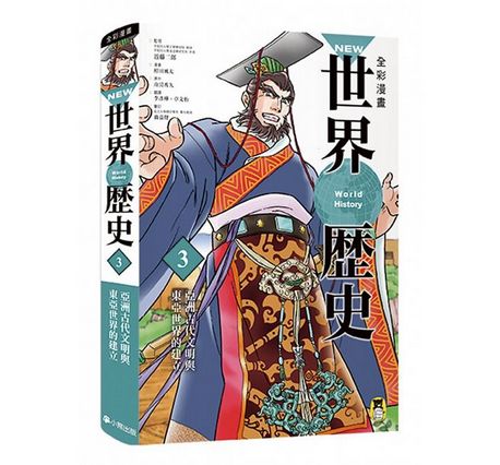 全彩漫畫世界歷史套書（全12卷）＋【特別附錄：NEW全彩世界歷史大事紀對照年表&典藏書盒】